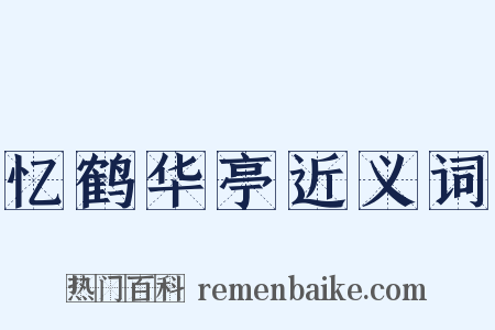 忆鹤华亭近义词是什么意思的图片